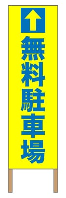 捨て看板「無料駐車場」駐車場 イベント 青 黄 シンプル