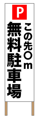捨て看板「無料駐車場」駐車場 イベント 黒 白 赤 シンプル