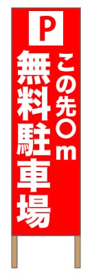 捨て看板「無料駐車場」駐車場 イベント 赤 白 シンプル
