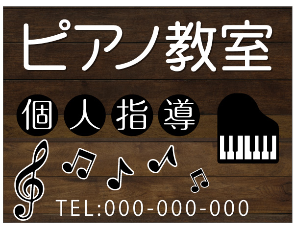 プレート看板 ピアノ 教室 ナチュラル ウッド調 木目調 木製風