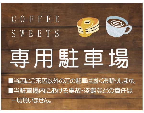 プレート看板　駐車場 カフェ 病院  ナチュラル ウッド調 木目調 木製風