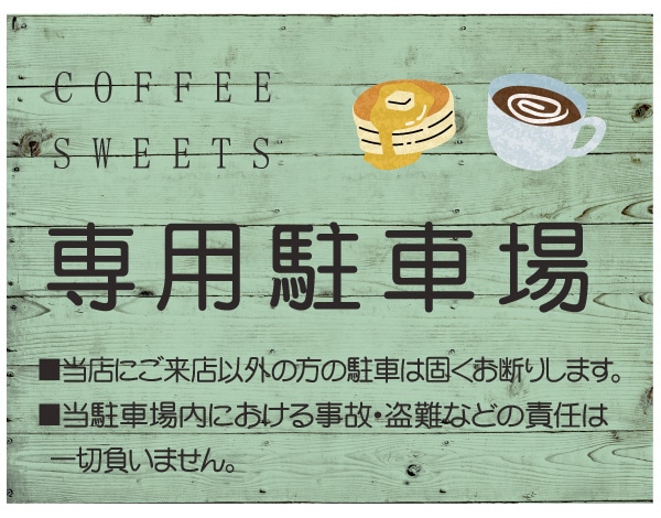 プレート看板　駐車場 カフェ 病院  ナチュラル ウッド調 木目調 木製風