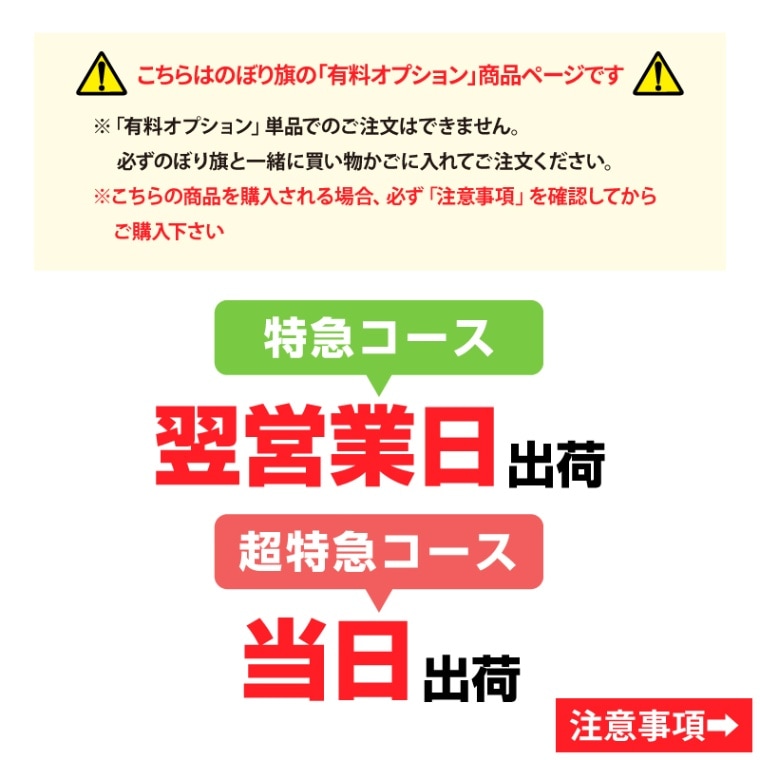 特急コース」 のぼり旗 有料オプション | のぼり旗＆看板専門店