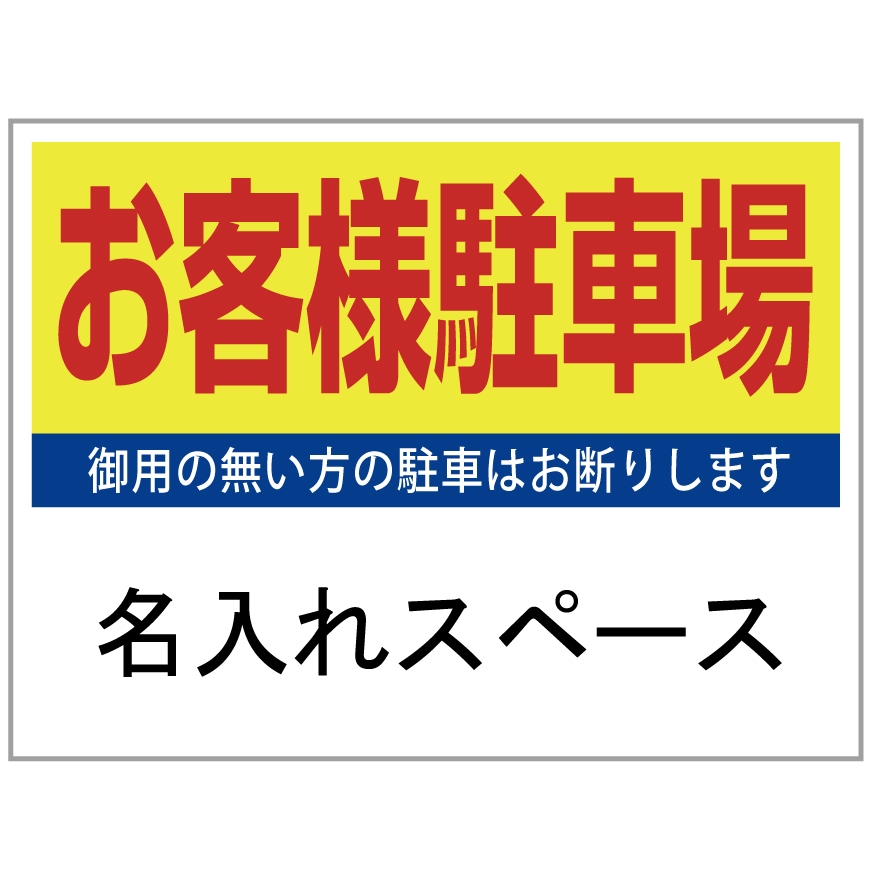 プレート看板 「お客様駐車場」 不動産 シンプル 黄