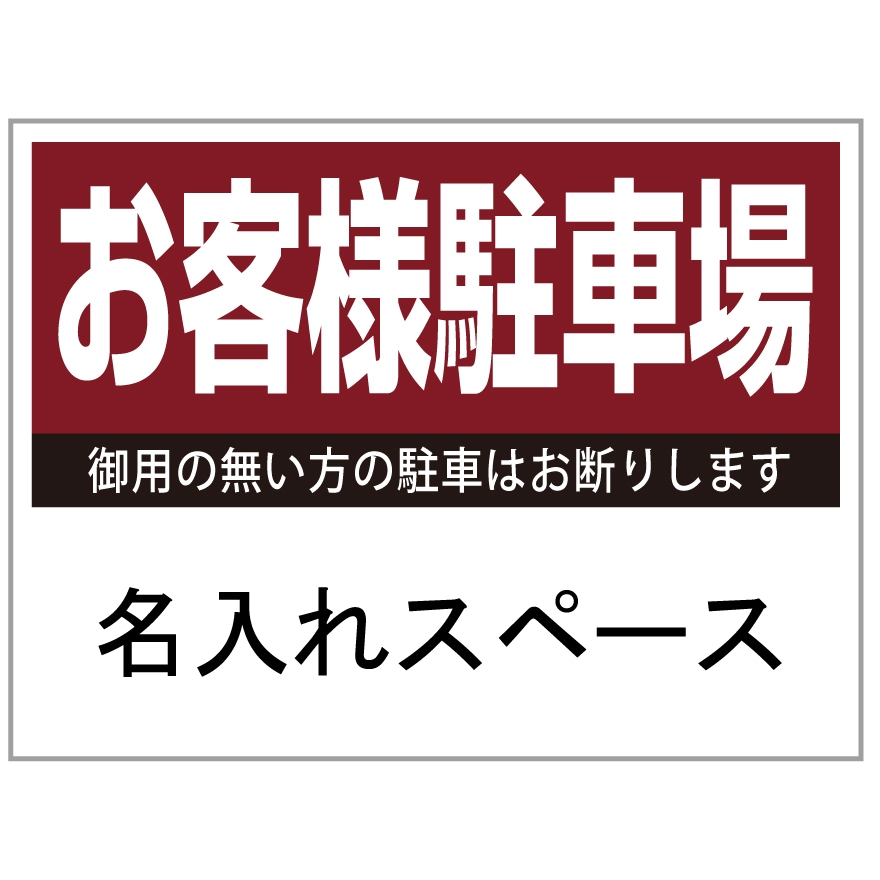 プレート看板 「お客様駐車場」 不動産 シンプル エンジ