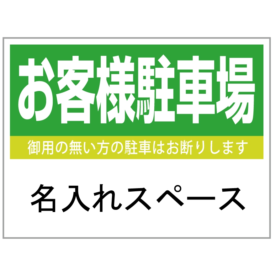 プレート看板 「お客様駐車場」 不動産 シンプル 緑