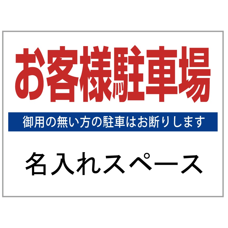 プレート看板 「お客様駐車場」 不動産 シンプル 白