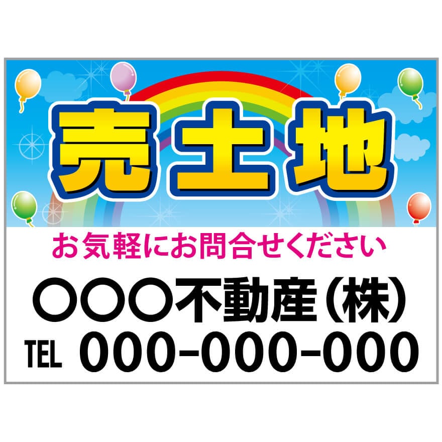 プレート看板 「売土地」 不動産 ポップ