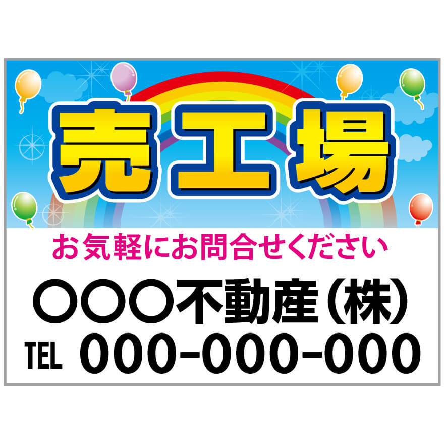 プレート看板 「売工場」 不動産 ポップ