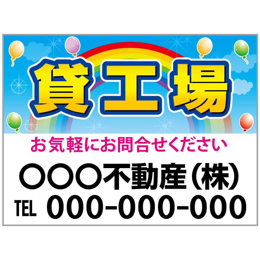 プレート看板 「貸工場」 不動産 ポップ