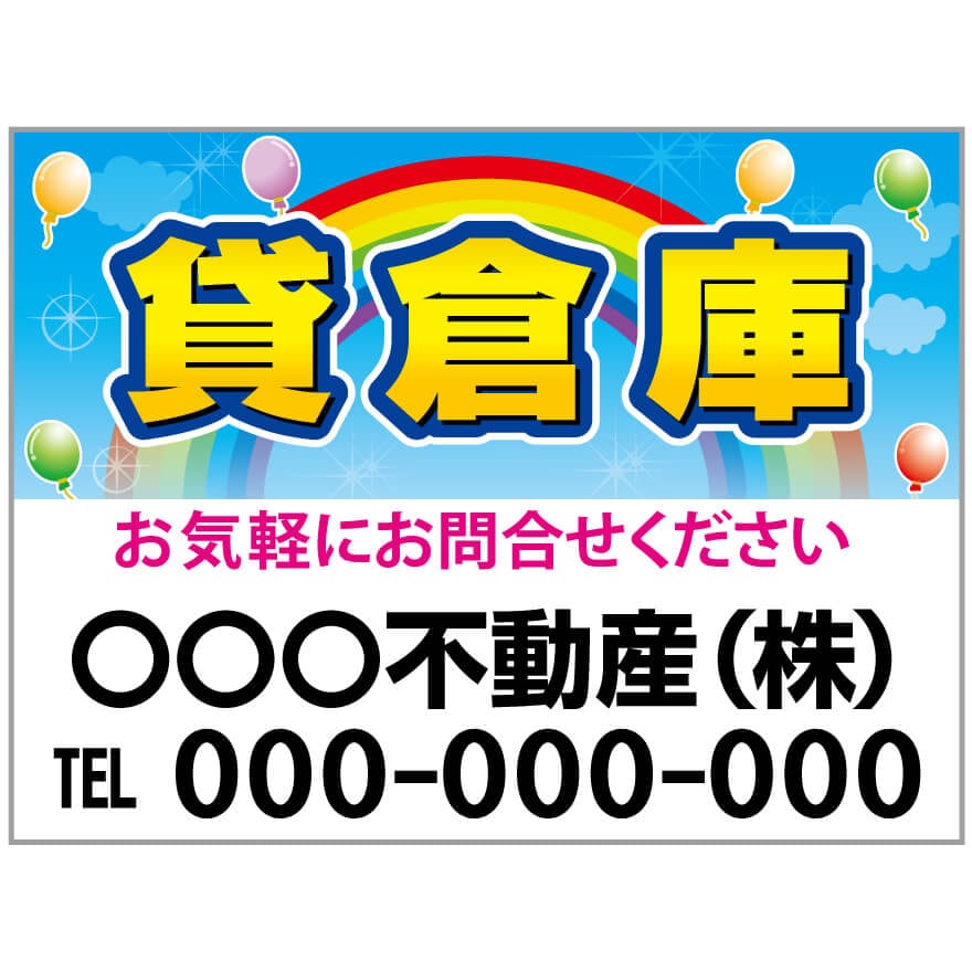 プレート看板 「貸倉庫」 不動産 ポップ