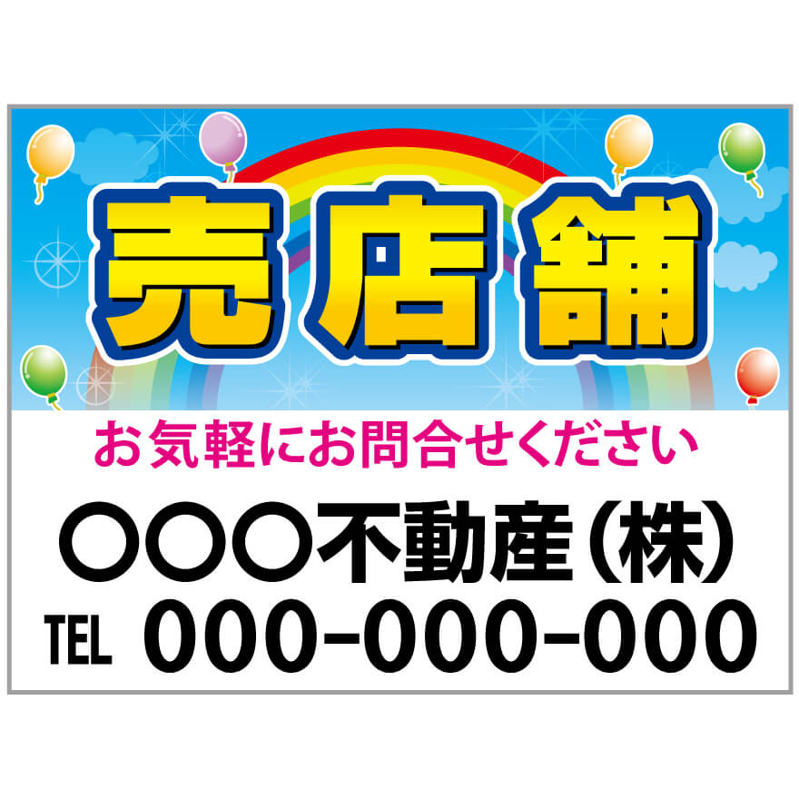 プレート看板 「売店舗」 不動産 ポップ