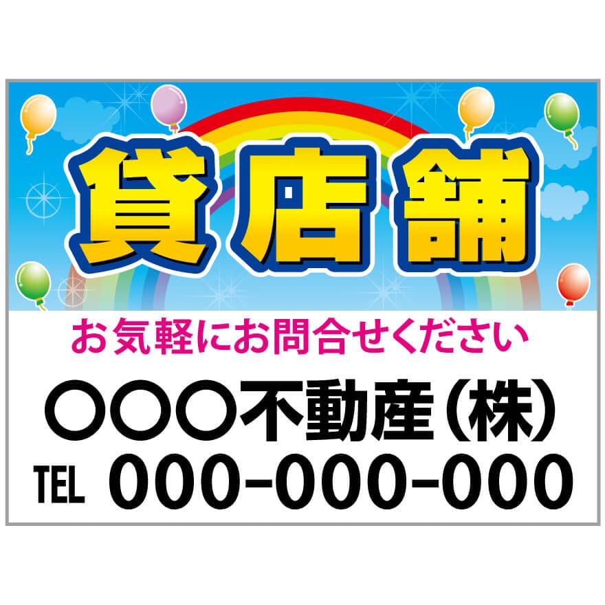 プレート看板 「貸店舗」 不動産 ポップ