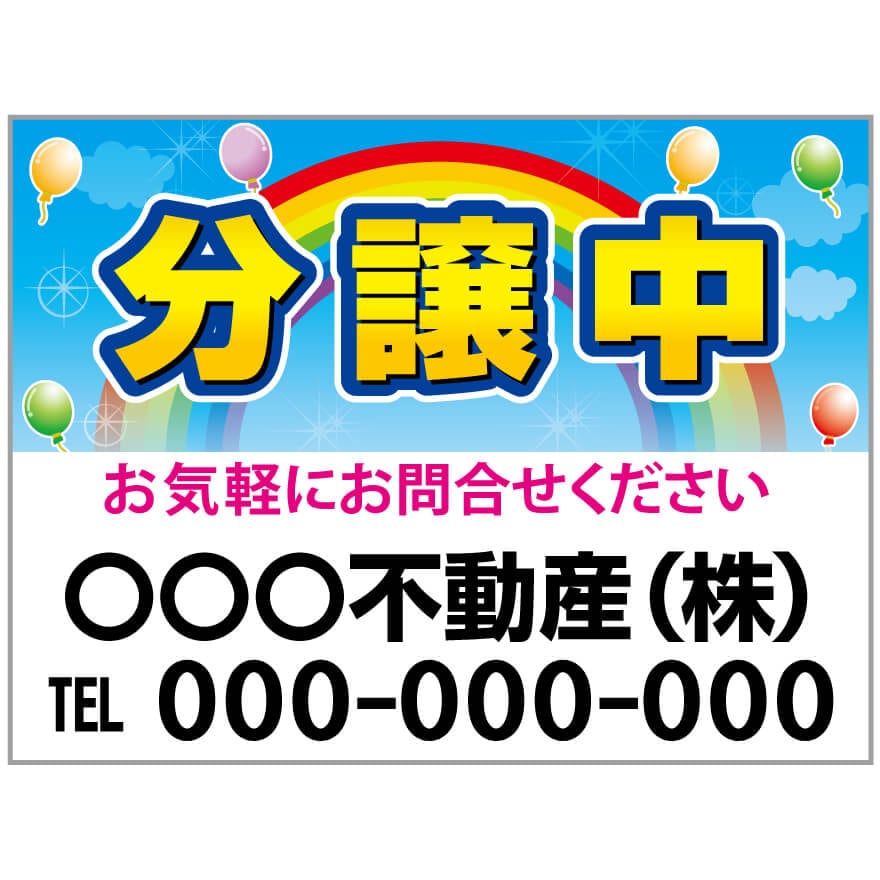 プレート看板 「分譲中」 不動産 ポップ