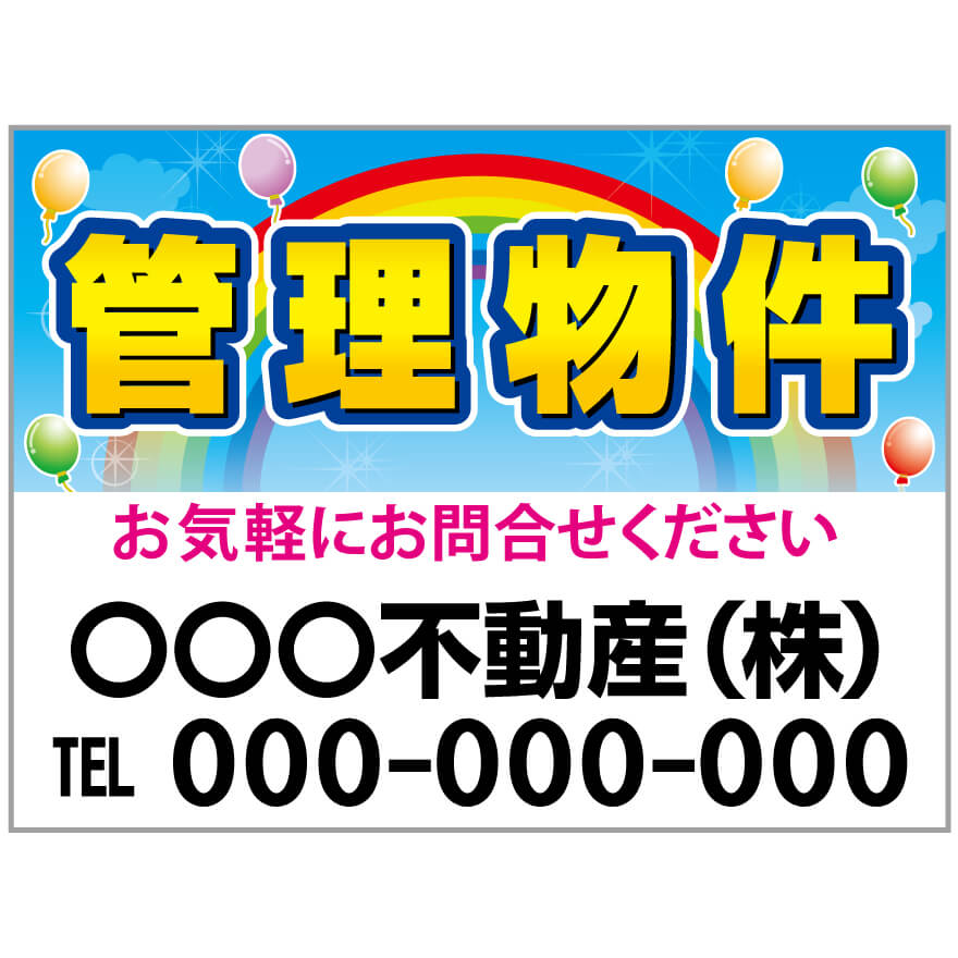 プレート看板 「管理物件」 不動産 ポップ