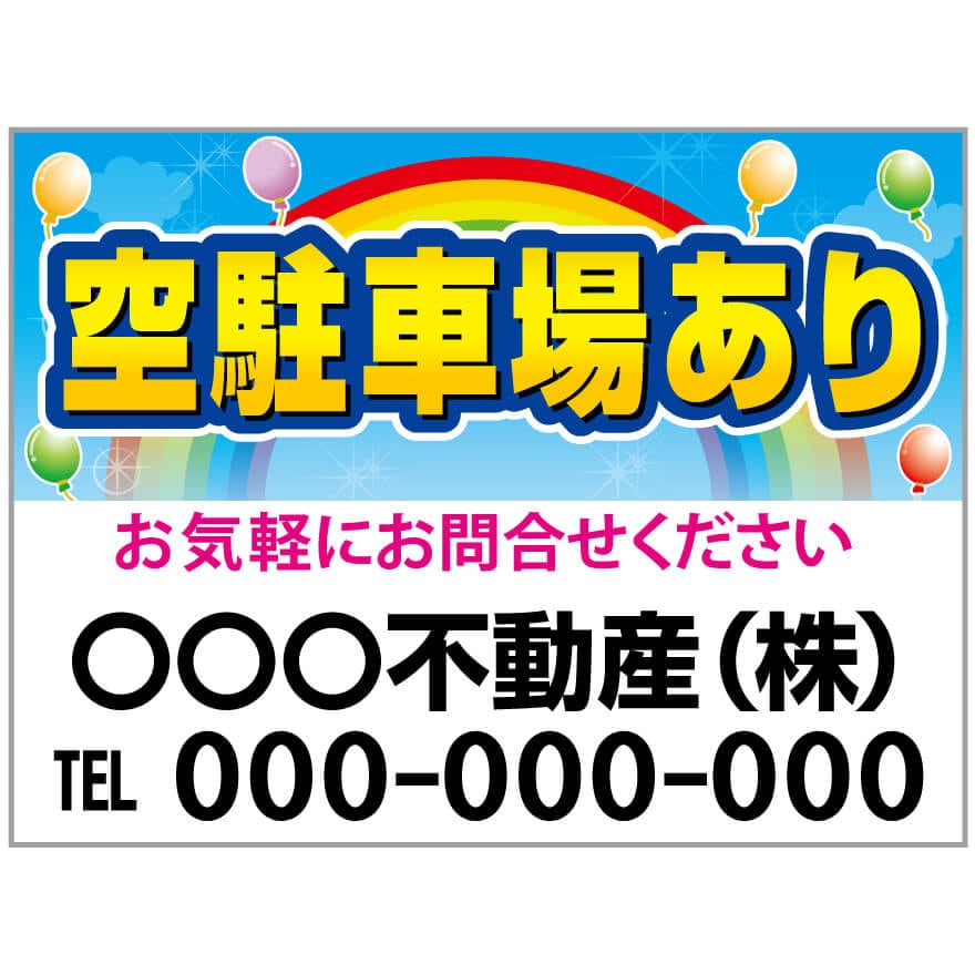 プレート看板 「空駐車場あり」 不動産 ポップ