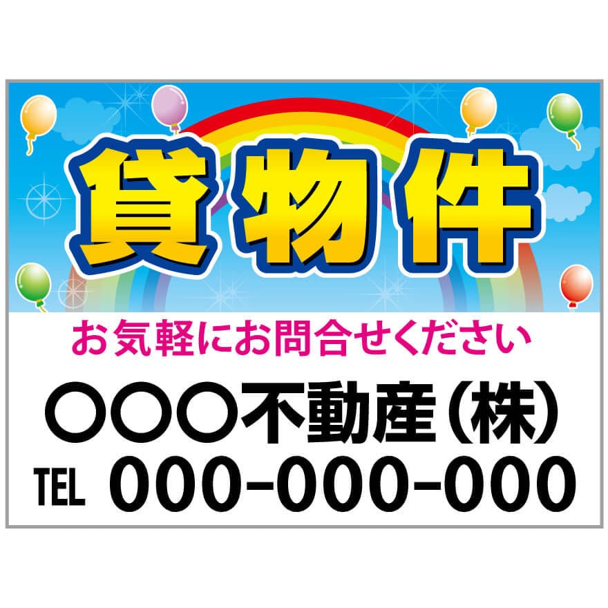 プレート看板 「貸物件」 不動産 ポップ