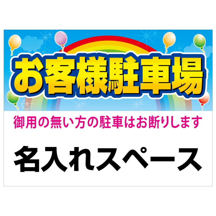 プレート看板 「お客様駐車場」 不動産 ポップ