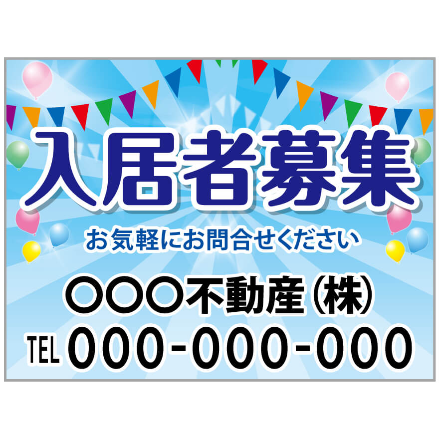 プレート看板 「入居者募集」 不動産 ポップ