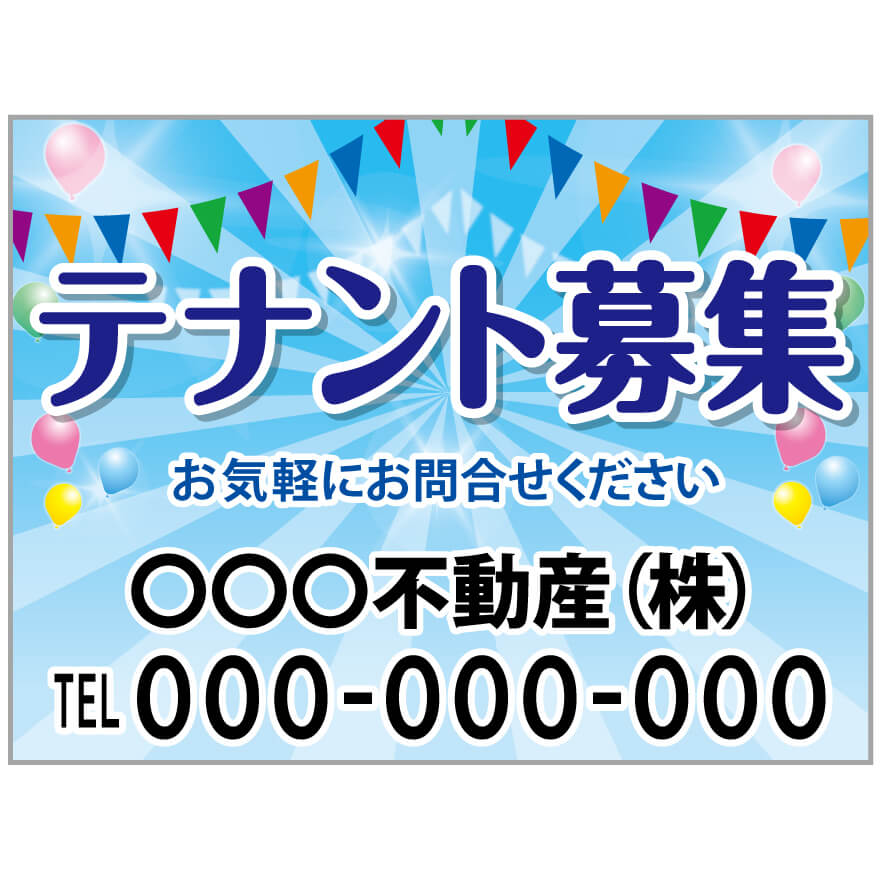 プレート看板 「テナント募集」 不動産 ポップ