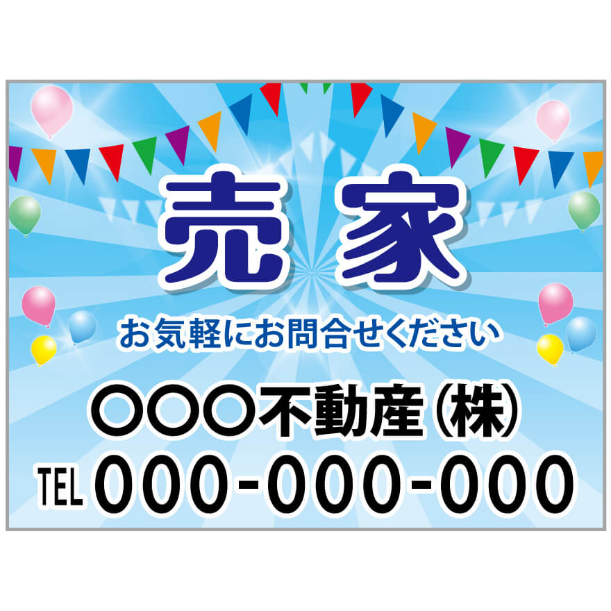 プレート看板 「売家」 不動産 ポップ