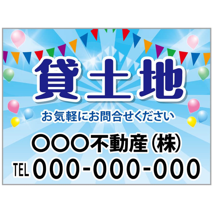 プレート看板 「貸土地」 不動産 ポップ