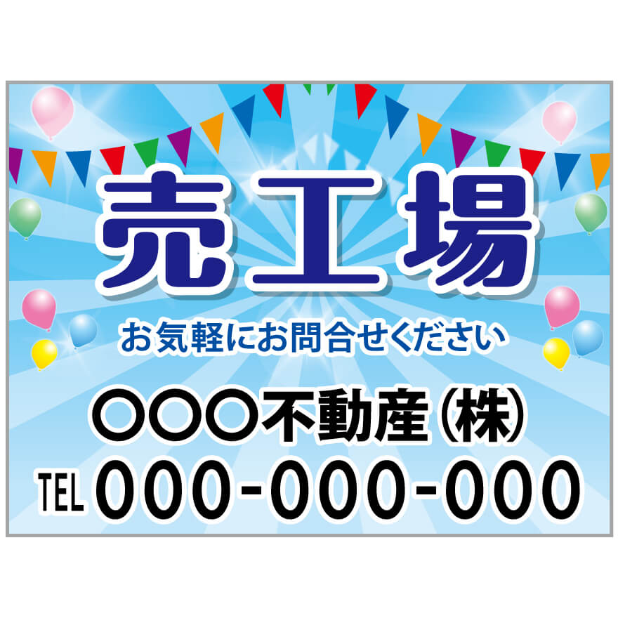 プレート看板 「売工場」 不動産 ポップ