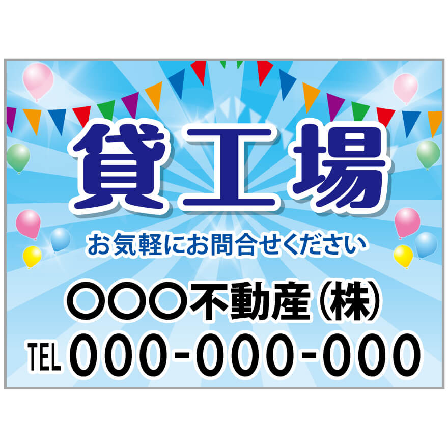 プレート看板 「貸工場」 不動産 ポップ