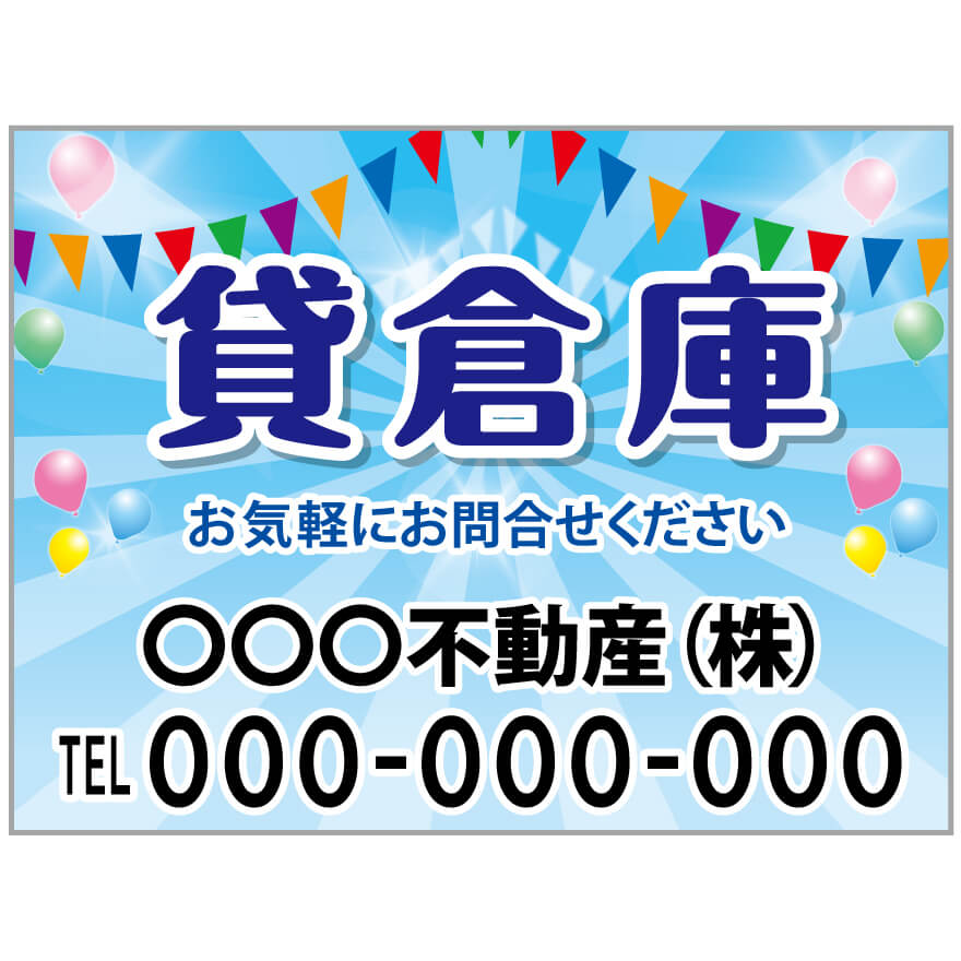 プレート看板 「貸倉庫」 不動産 ポップ