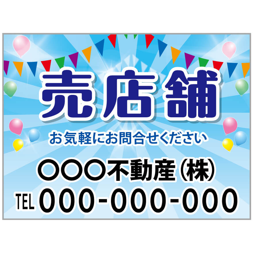 プレート看板 「売店舗」 不動産 ポップ