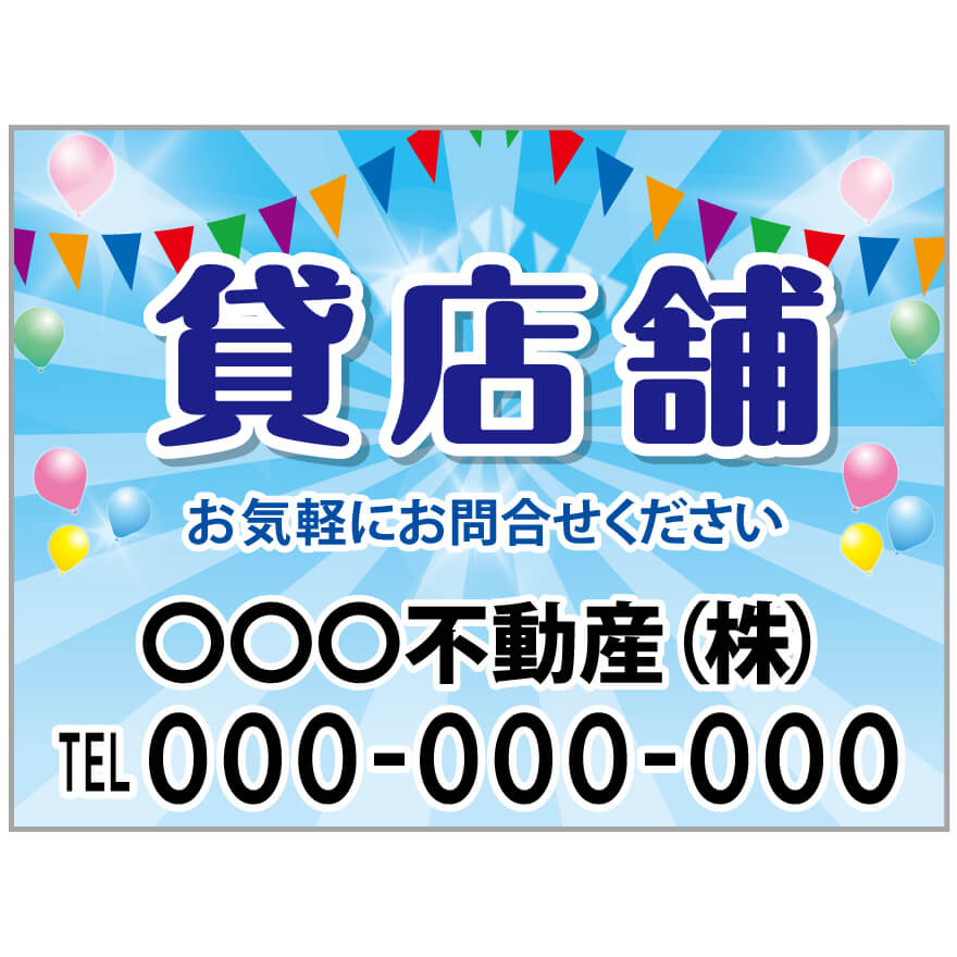 プレート看板 「貸店舗」 不動産 ポップ