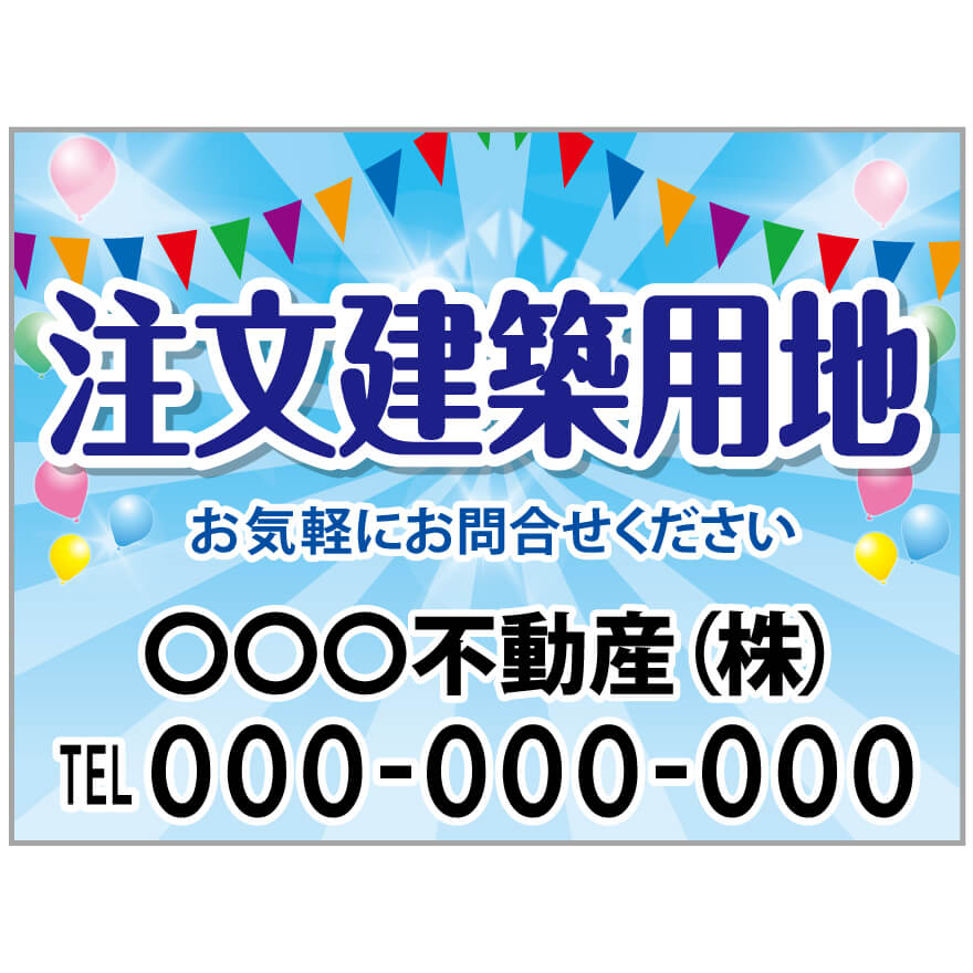 プレート看板 「注文建築用地」 不動産 ポップ
