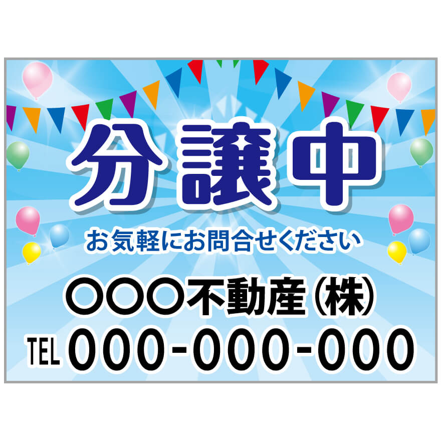プレート看板 「分譲中」 不動産 ポップ