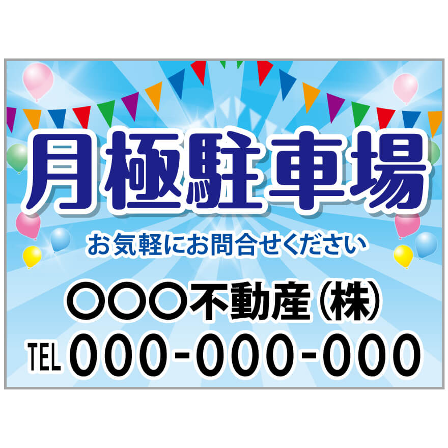 プレート看板 「月極駐車場」 不動産 ポップ