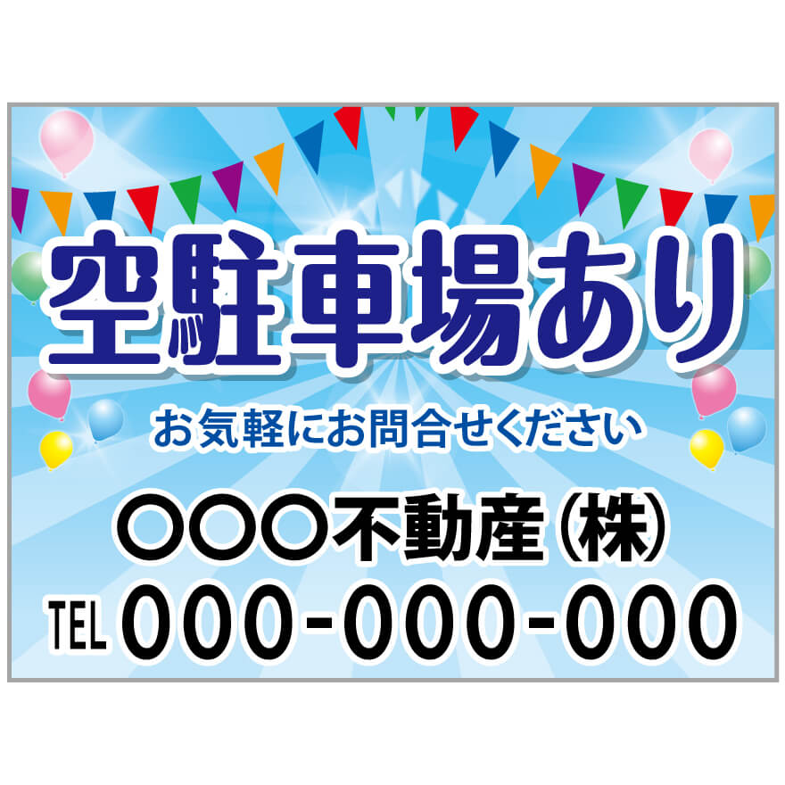 プレート看板 「空駐車場あり」 不動産 ポップ