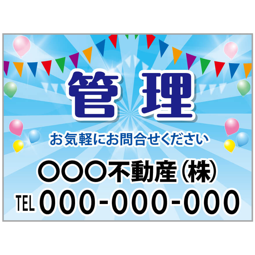 プレート看板 「管理」 不動産 ポップ