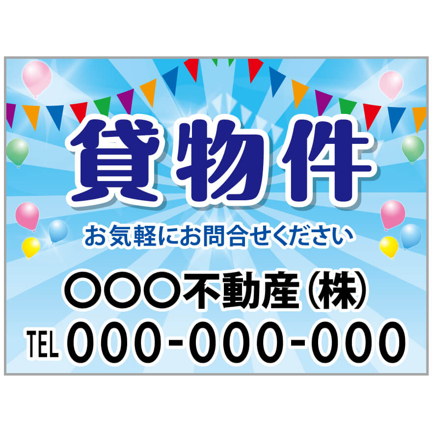 プレート看板 「貸物件」 不動産 ポップ