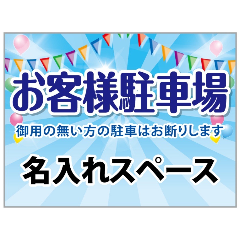 プレート看板 「お客様駐車場」 不動産 ポップ