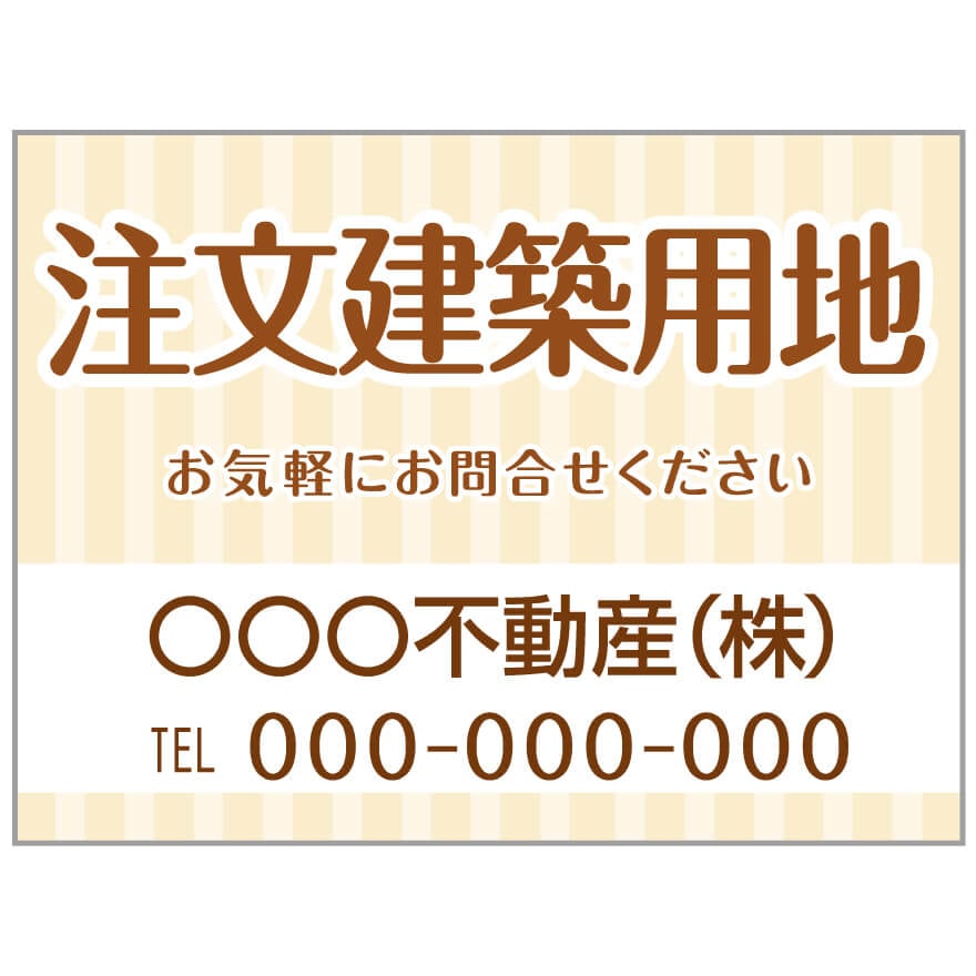 プレート看板 「注文建築用地」 不動産 ポップ