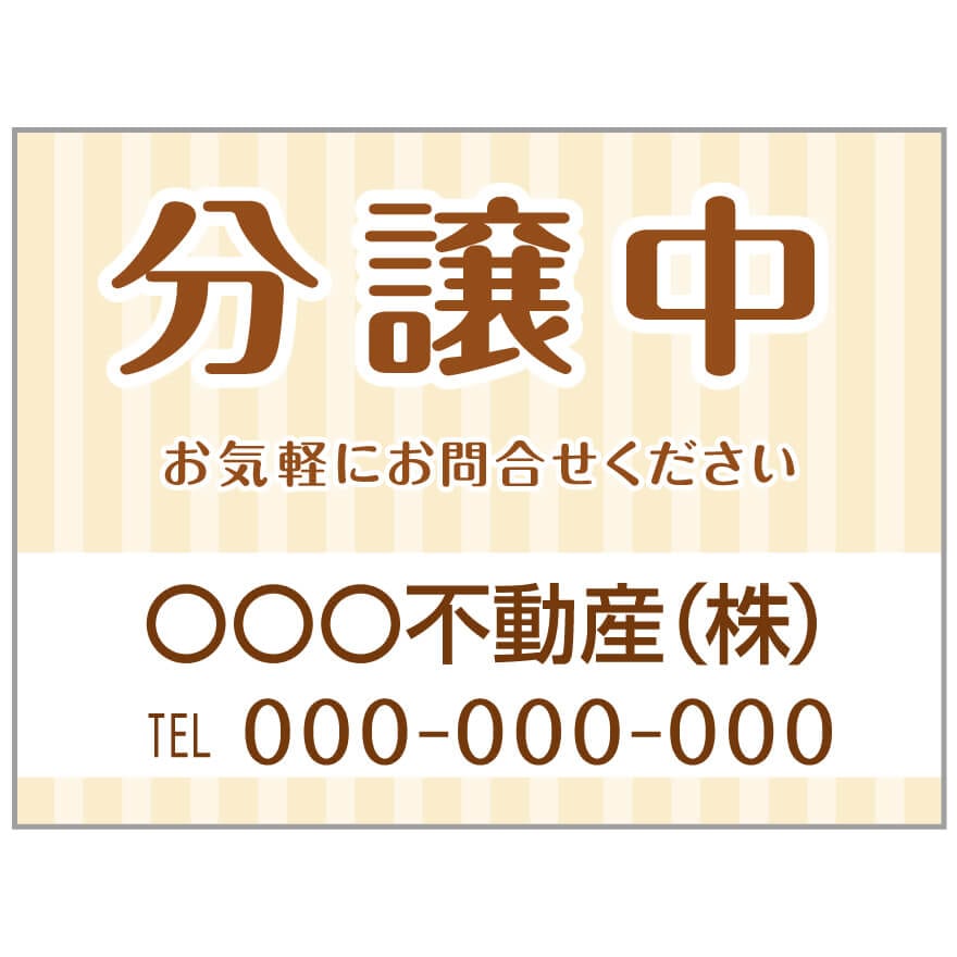 プレート看板 「分譲中」 不動産 ポップ