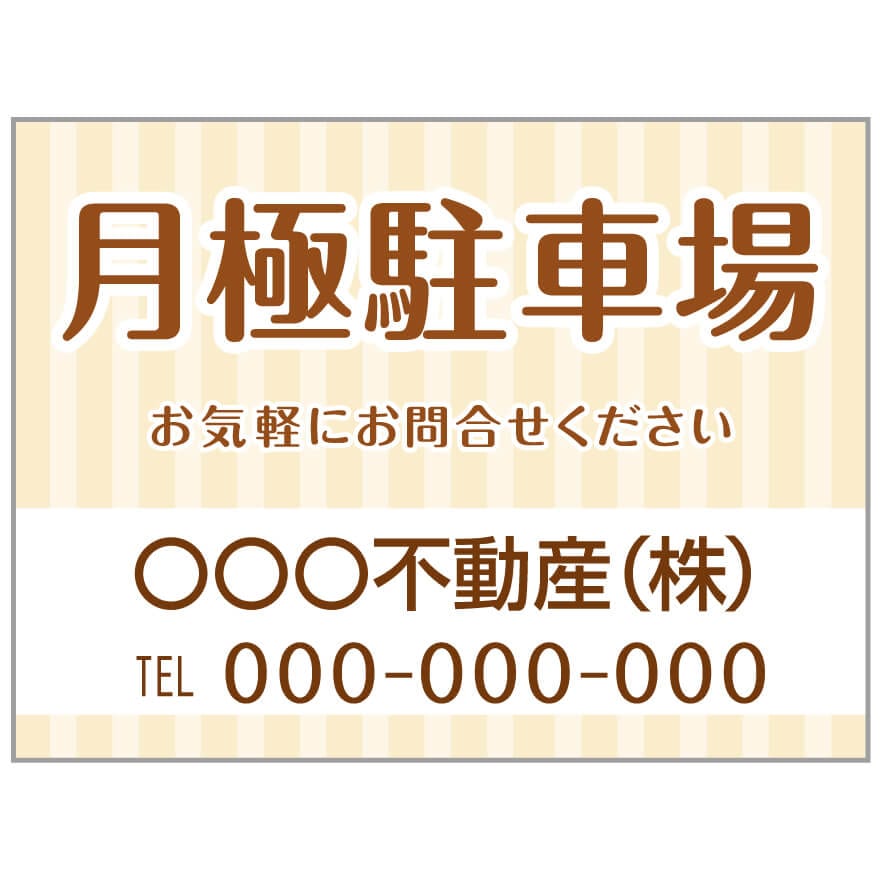 プレート看板 「月極駐車場」 不動産 ポップ