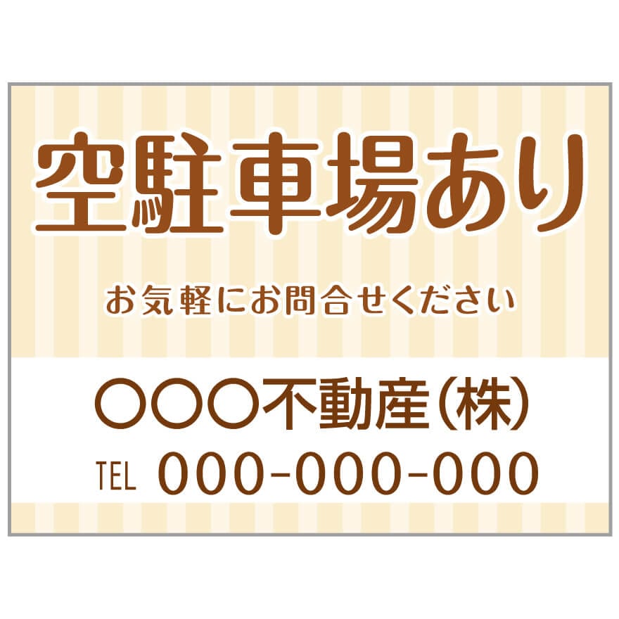 プレート看板 「空駐車場あり」 不動産 ポップ