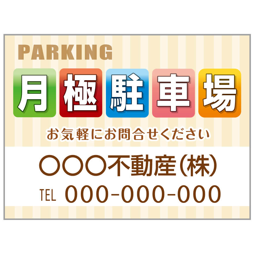 プレート看板 「月極駐車場」 不動産 ポップ