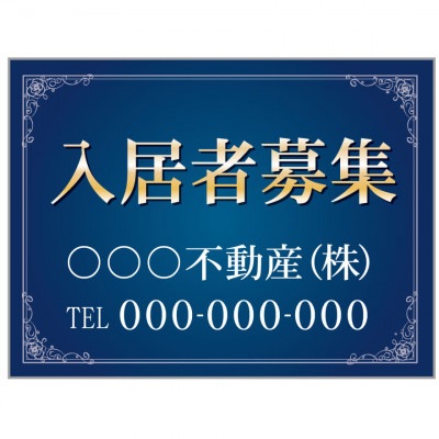 プレート看板 「入居者募集」 不動産 高級感 青