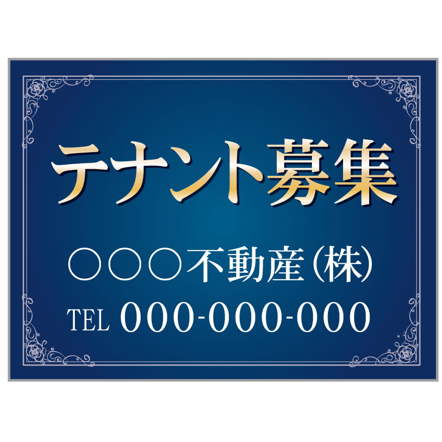 プレート看板 「テナント募集」 不動産 高級感 青