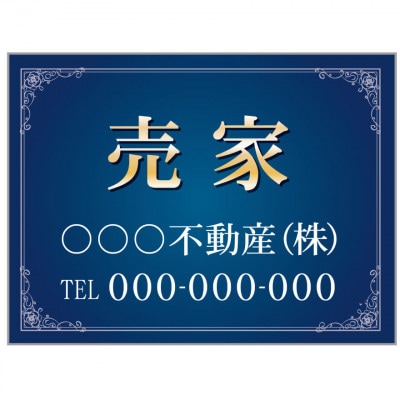 プレート看板 「売家」 不動産 高級感 青