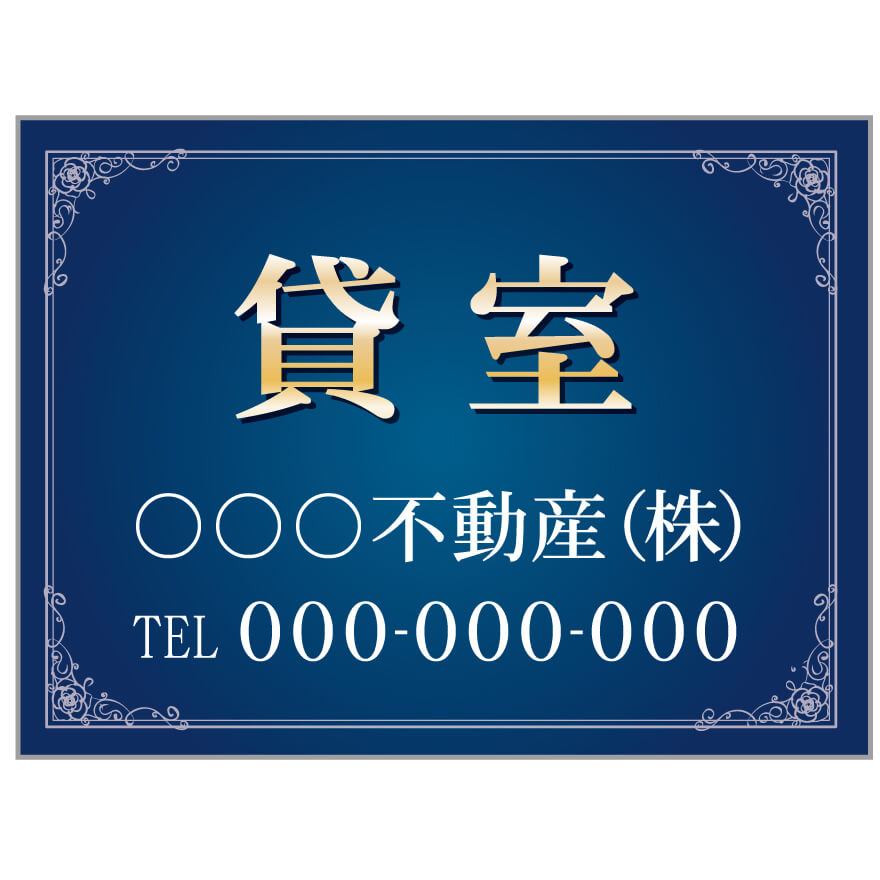 プレート看板 「貸室」 不動産 高級感 青