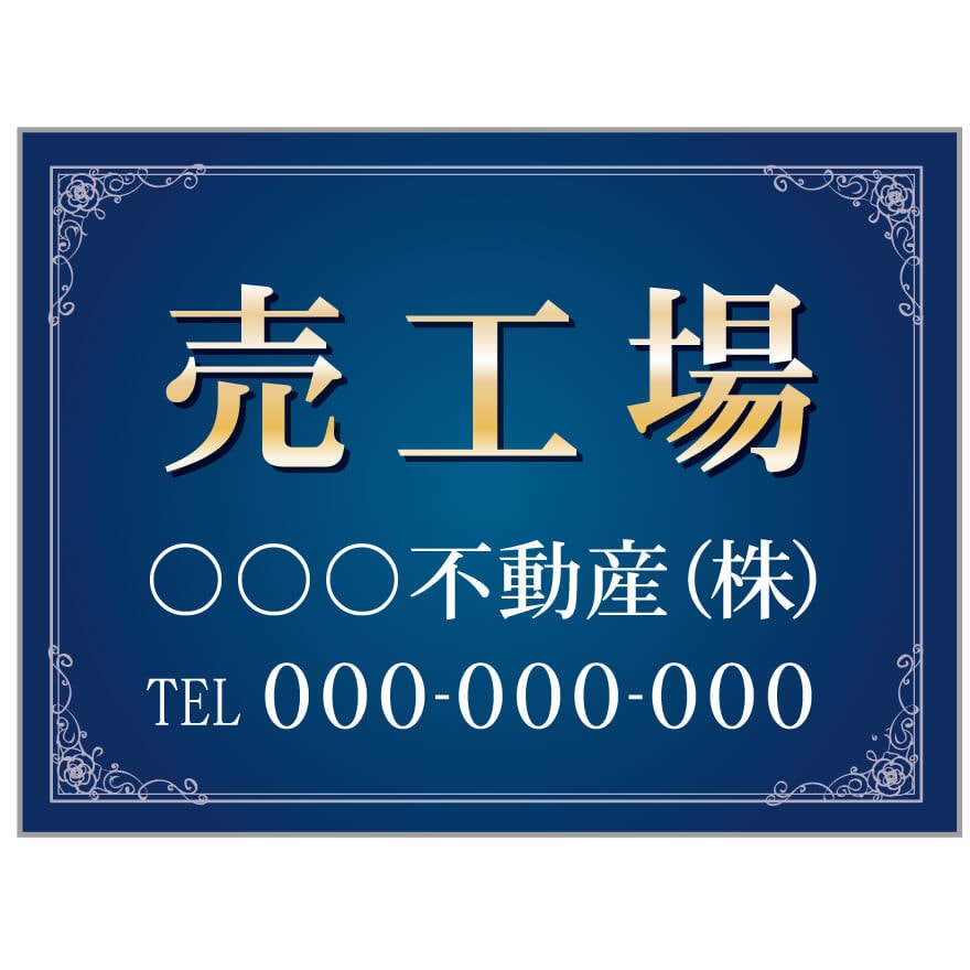 プレート看板 「売工場」 不動産 高級感 青