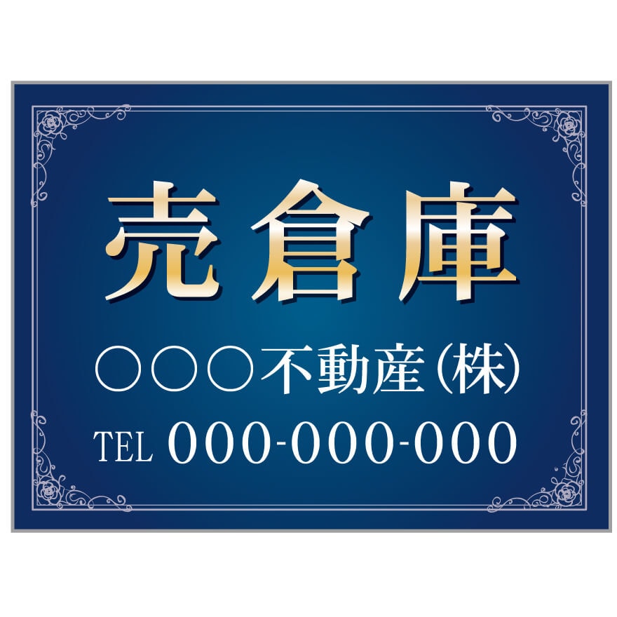 プレート看板 「売倉庫」 不動産 高級感 青