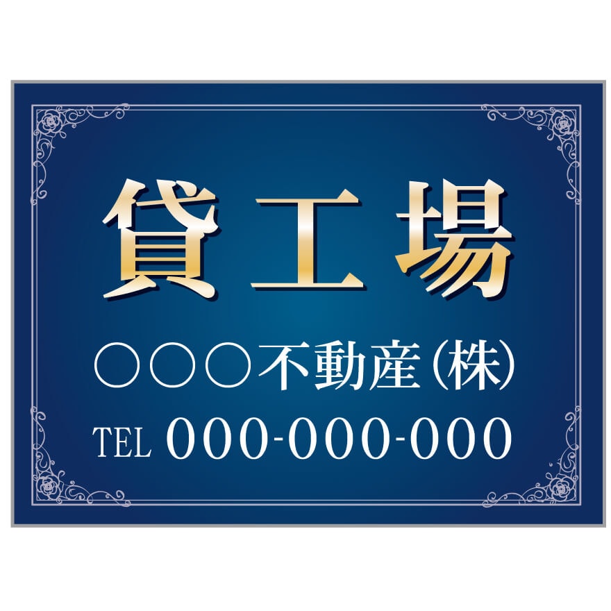 プレート看板 「貸工場」 不動産 高級感 青